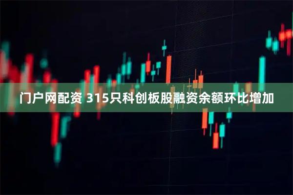 门户网配资 315只科创板股融资余额环比增加